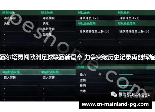 赛尔塔勇闯欧洲足球联赛新篇章 力争突破历史记录再创辉煌