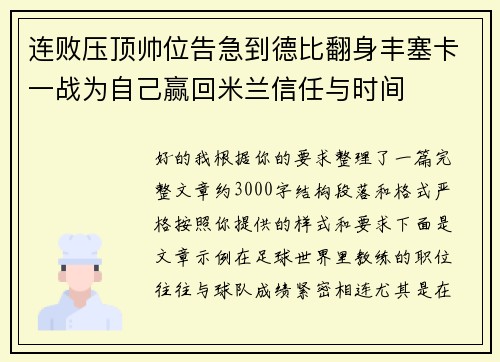 连败压顶帅位告急到德比翻身丰塞卡一战为自己赢回米兰信任与时间