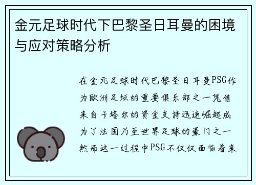 金元足球时代下巴黎圣日耳曼的困境与应对策略分析