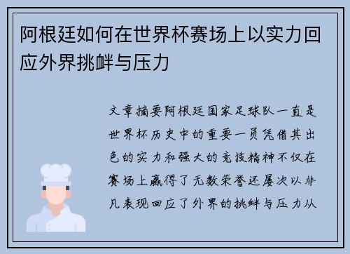 阿根廷如何在世界杯赛场上以实力回应外界挑衅与压力