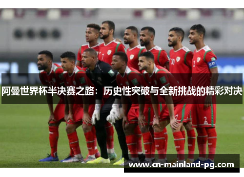 阿曼世界杯半决赛之路：历史性突破与全新挑战的精彩对决