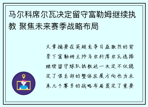 马尔科席尔瓦决定留守富勒姆继续执教 聚焦未来赛季战略布局