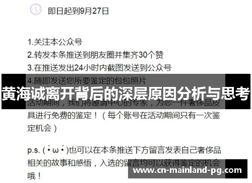 黄海诚离开背后的深层原因分析与思考