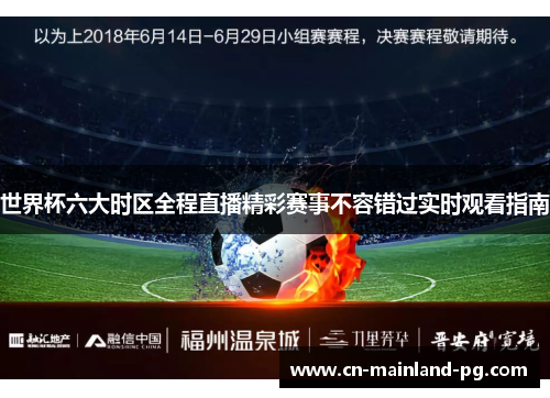 世界杯六大时区全程直播精彩赛事不容错过实时观看指南