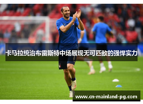 卡马拉统治布雷斯特中场展现无可匹敌的强悍实力