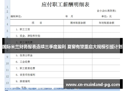 国际米兰财务报表连续三季度盈利 夏窗有望重启大规模引援计划