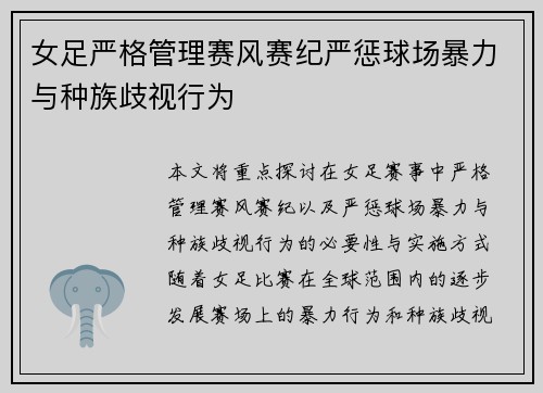 女足严格管理赛风赛纪严惩球场暴力与种族歧视行为