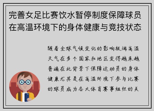 完善女足比赛饮水暂停制度保障球员在高温环境下的身体健康与竞技状态