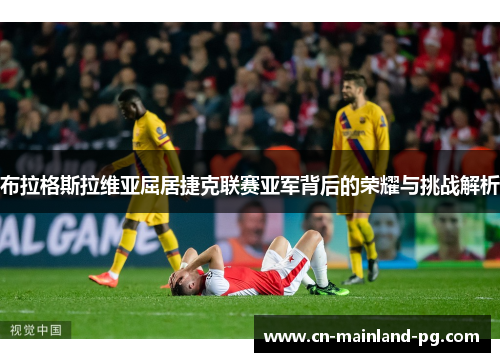 布拉格斯拉维亚屈居捷克联赛亚军背后的荣耀与挑战解析