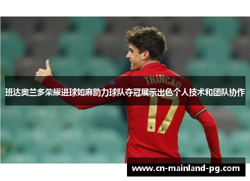 班达奥兰多荣耀进球如麻助力球队夺冠展示出色个人技术和团队协作 班达奥兰多荣耀进球如麻助力球队夺冠展示出色个人技术和团队协作