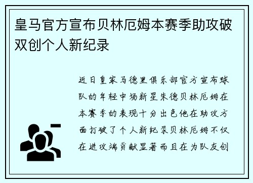 皇马官方宣布贝林厄姆本赛季助攻破双创个人新纪录
