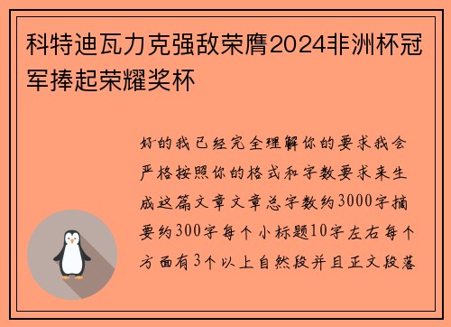科特迪瓦力克强敌荣膺2024非洲杯冠军捧起荣耀奖杯