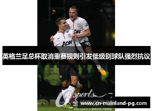英格兰足总杯取消重赛规则引发低级别球队强烈抗议