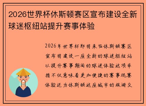 2026世界杯休斯顿赛区宣布建设全新球迷枢纽站提升赛事体验