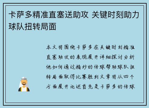 卡萨多精准直塞送助攻 关键时刻助力球队扭转局面 卡萨多精准直塞送助攻 关键时刻助力球队扭转局面