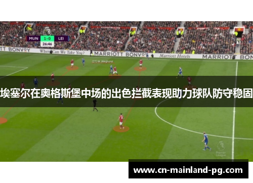 埃塞尔在奥格斯堡中场的出色拦截表现助力球队防守稳固