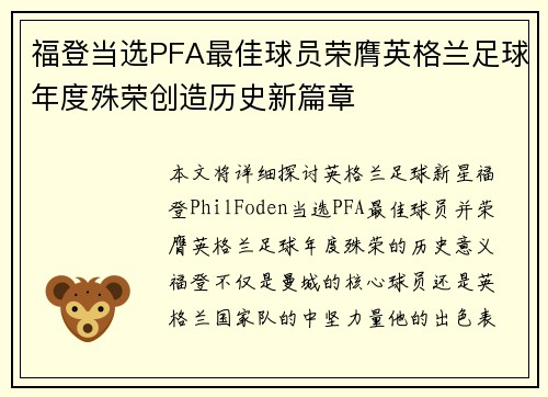 福登当选PFA最佳球员荣膺英格兰足球年度殊荣创造历史新篇章 福登当选PFA最佳球员荣膺英格兰足球年度殊荣创造历史新篇章
