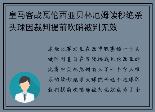 皇马客战瓦伦西亚贝林厄姆读秒绝杀头球因裁判提前吹哨被判无效 皇马客战瓦伦西亚贝林厄姆读秒绝杀头球因裁判提前吹哨被判无效