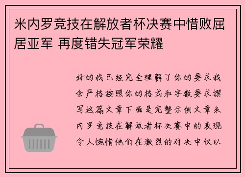 米内罗竞技在解放者杯决赛中惜败屈居亚军 再度错失冠军荣耀