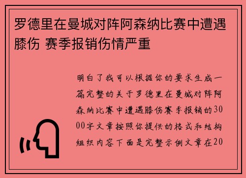 罗德里在曼城对阵阿森纳比赛中遭遇膝伤 赛季报销伤情严重 罗德里在曼城对阵阿森纳比赛中遭遇膝伤 赛季报销伤情严重