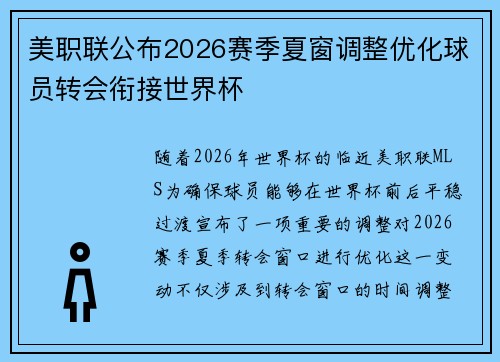 美职联公布2026赛季夏窗调整优化球员转会衔接世界杯