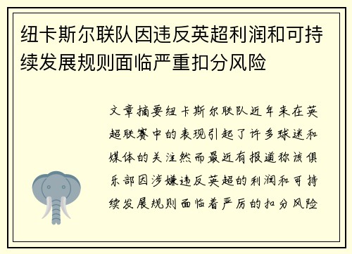 纽卡斯尔联队因违反英超利润和可持续发展规则面临严重扣分风险