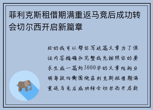 菲利克斯租借期满重返马竞后成功转会切尔西开启新篇章