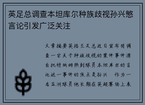 英足总调查本坦库尔种族歧视孙兴慜言论引发广泛关注