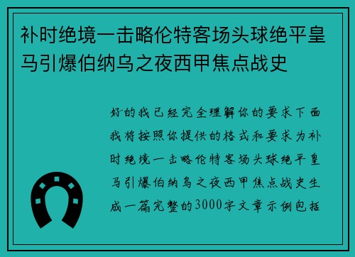 补时绝境一击略伦特客场头球绝平皇马引爆伯纳乌之夜西甲焦点战史