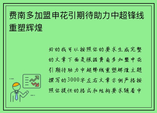 费南多加盟申花引期待助力中超锋线重塑辉煌