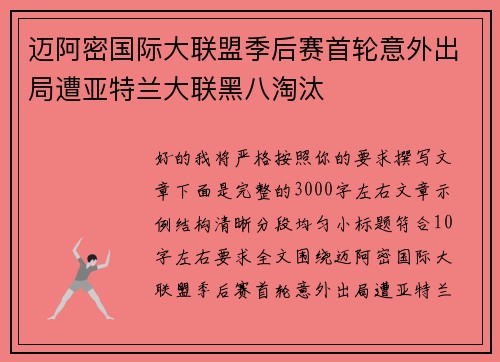 迈阿密国际大联盟季后赛首轮意外出局遭亚特兰大联黑八淘汰