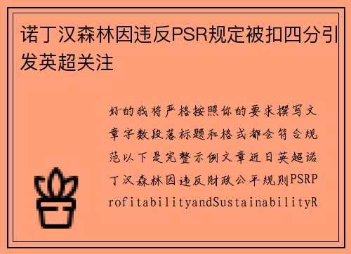 诺丁汉森林因违反PSR规定被扣四分引发英超关注