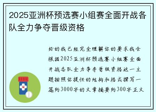 2025亚洲杯预选赛小组赛全面开战各队全力争夺晋级资格