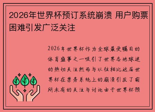2026年世界杯预订系统崩溃 用户购票困难引发广泛关注
