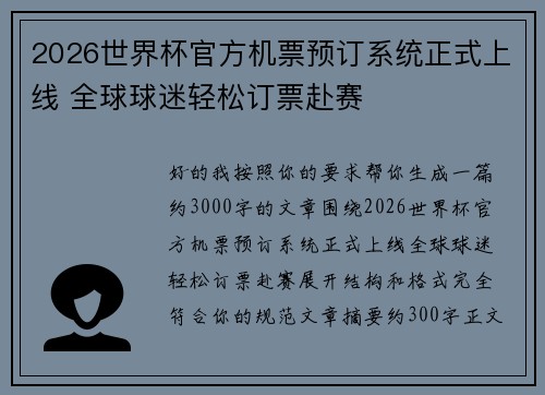2026世界杯官方机票预订系统正式上线 全球球迷轻松订票赴赛