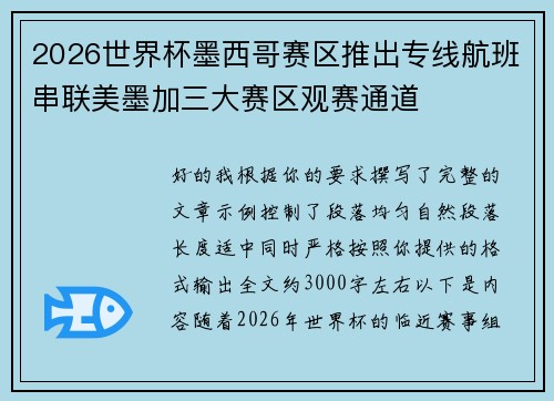 2026世界杯墨西哥赛区推出专线航班串联美墨加三大赛区观赛通道
