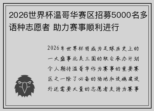 2026世界杯温哥华赛区招募5000名多语种志愿者 助力赛事顺利进行