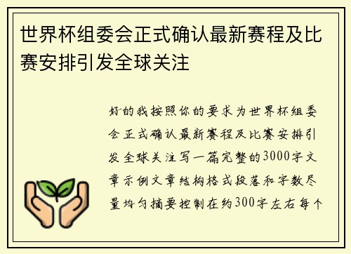 世界杯组委会正式确认最新赛程及比赛安排引发全球关注