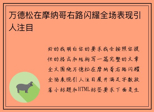 万德松在摩纳哥右路闪耀全场表现引人注目