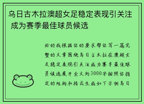 乌日古木拉澳超女足稳定表现引关注 成为赛季最佳球员候选 乌日古木拉澳超女足稳定表现引关注 成为赛季最佳球员候选