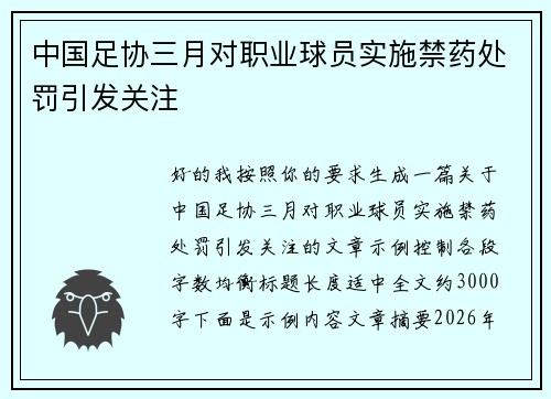 中国足协三月对职业球员实施禁药处罚引发关注