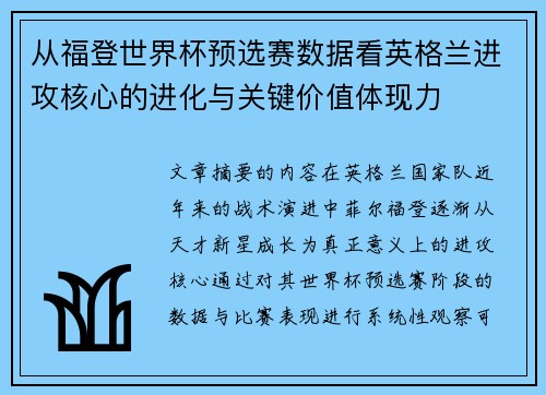 从福登世界杯预选赛数据看英格兰进攻核心的进化与关键价值体现力