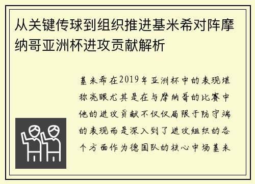 从关键传球到组织推进基米希对阵摩纳哥亚洲杯进攻贡献解析
