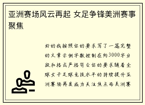 亚洲赛场风云再起 女足争锋美洲赛事聚焦