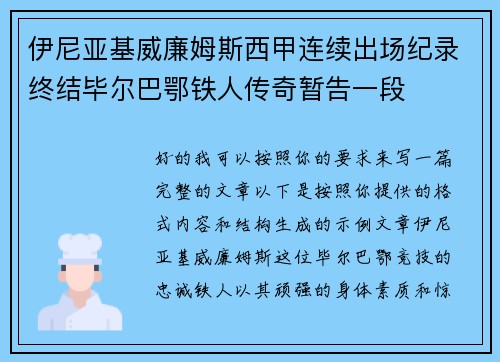 伊尼亚基威廉姆斯西甲连续出场纪录终结毕尔巴鄂铁人传奇暂告一段