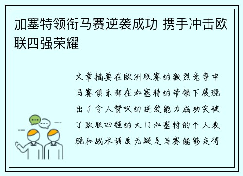加塞特领衔马赛逆袭成功 携手冲击欧联四强荣耀