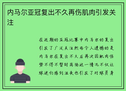 内马尔亚冠复出不久再伤肌肉引发关注