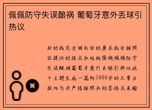 佩佩防守失误酿祸 葡萄牙意外丢球引热议