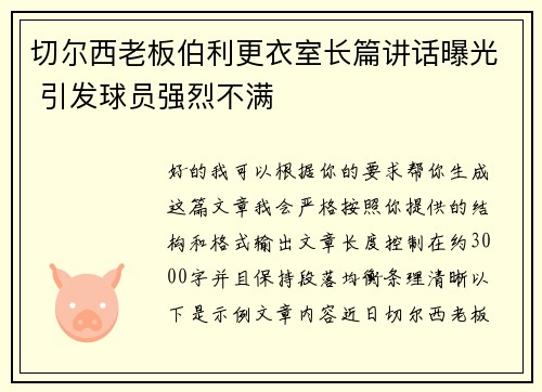 切尔西老板伯利更衣室长篇讲话曝光 引发球员强烈不满