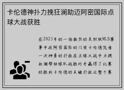 卡伦德神扑力挽狂澜助迈阿密国际点球大战获胜